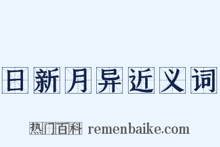日新月异近义词是什么意思的图片